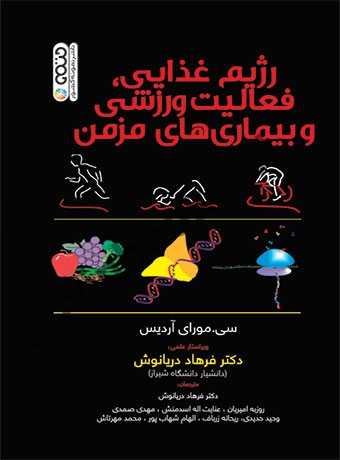 رژیم غذایی، فعالیت ورزشی و بیماری های مزمن سی. مورای آردیس با ترجمه ی فرهاد دریانوش انتشارات حتمی